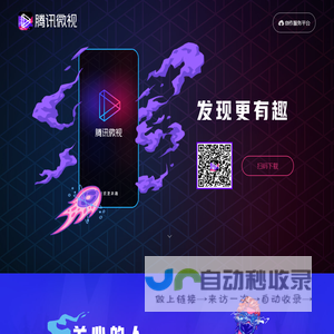 腾讯微视·发现更有趣